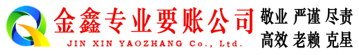 彭泽金鑫要债公司